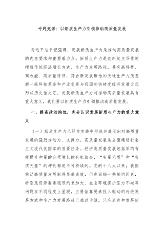 专题党课：以新质生产力引领推动高质量发展
