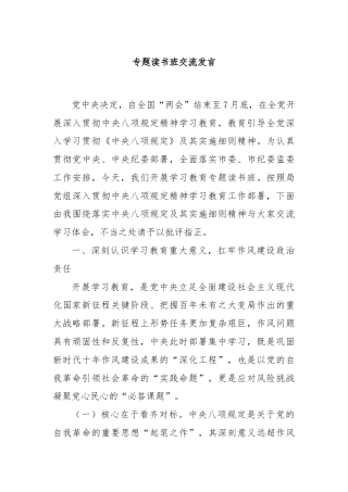 专题读书班交流发言