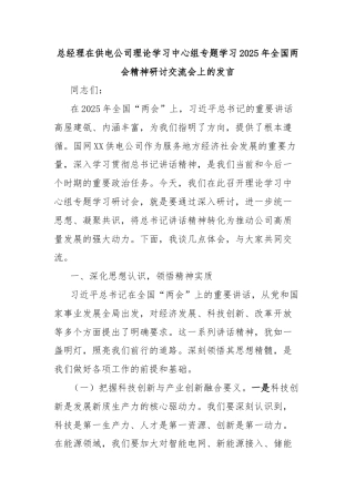 总经理在供电公司理论学习中心组专题学习2025年全国两会精神研讨交流会上的发言