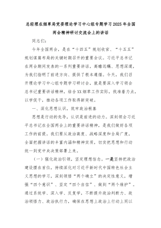 总经理在烟草局党委理论学习中心组专题学习2025年全国两会精神研讨交流会上的讲话