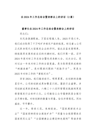 (2篇)在2024年工作总结会暨表彰会上的讲话