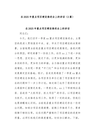 (2篇)在2025年重点项目建设推进会上的讲话