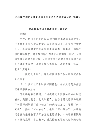 (2篇)在巡察工作动员部署会议上的讲话及表态发言材料