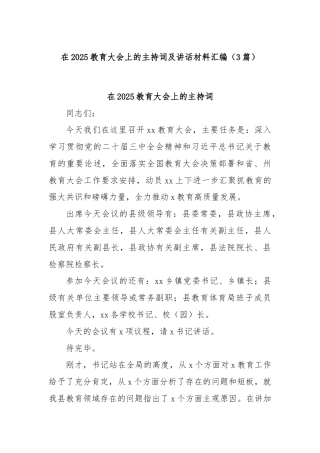 (3篇)在2025教育大会上的主持词及讲话材料汇编