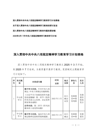 (4篇)2025年3月-7月中央八项规定精神学习教育学习计划+深入贯彻中央八项规定精神学习教育专题党课讲稿+研讨发言