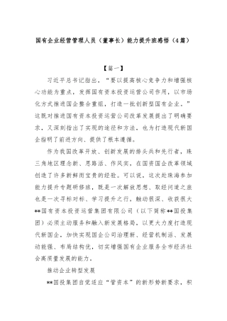 (4篇)国有企业经营管理人员（董事长）能力提升班感悟