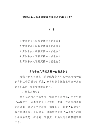 (5篇)贯彻中央八项规定精神自查报告汇编