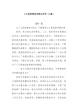 (5篇)人文医院建设实践及思考