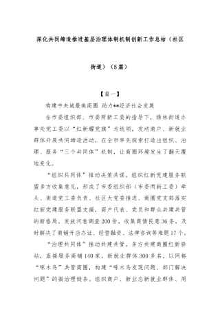 (5篇)深化共同缔造推进基层治理体制机制创新工作总结（社区街道）