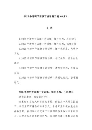 (6篇)2025年清明节国旗下讲话稿汇编