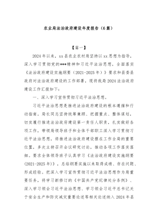 (6篇)农业局法治政府建设年度报告