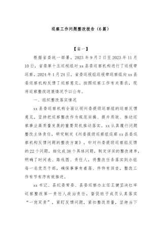 (6篇)巡察工作问题整改报告