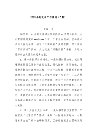 (7篇)2025年财政局工作谋划