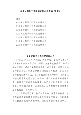 (7篇)拟提拔领导干部现实表现材料汇编