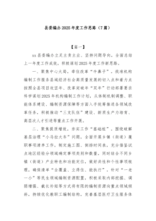 (7篇)县委编办2025年度工作思路