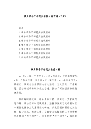 (7篇)镇乡领导干部现实表现材料汇编