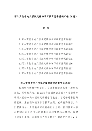 (8篇)深入贯彻中央八项规定精神学习教育党课讲稿汇编