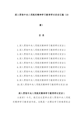(10篇)深入贯彻中央八项规定精神学习教育研讨发言汇编