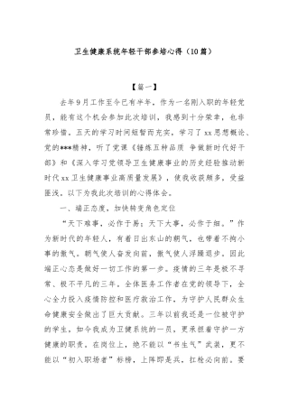 (10篇)卫生健康系统年轻干部参培心得