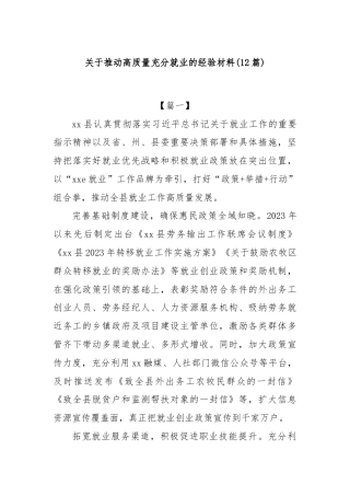 (12篇)关于推动高质量充分就业的经验材料