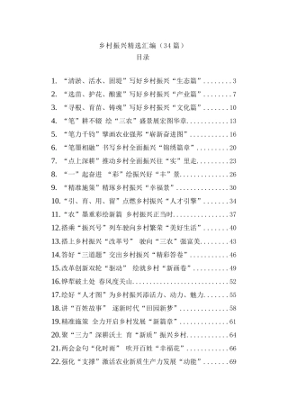 (34篇)乡村振兴主题文章精选汇编