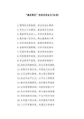(36组)“廉政建设”类结束语金句