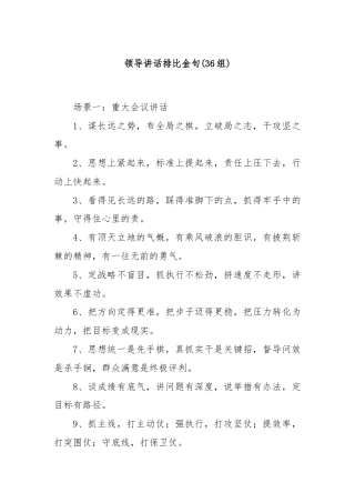 (36组)领导讲话排比金句