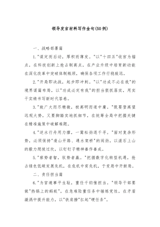 (50例)领导发言材料写作金句