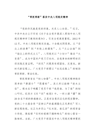 “常抓常新”落实中央八项规定精神