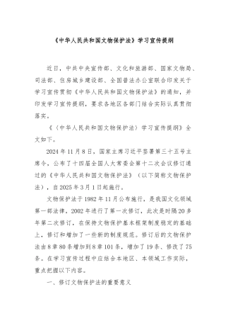 《中华人民共和国文物保护法》学习宣传提纲