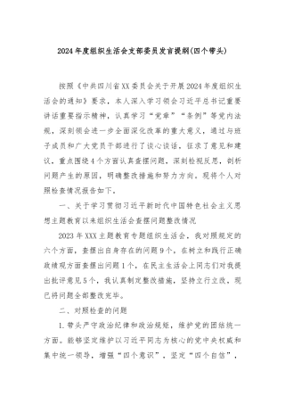 2024年度组织生活会支部委员发言提纲(四个带头)