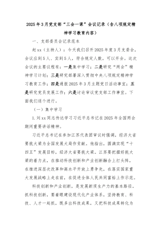 2025年3月党支部“三会一课”会议记录（含八项规定精神学习教育内容）