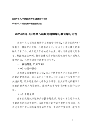 2025年4月中央八项规定精神学习教育学习计划+学习中央八项规定精神专题党课讲稿