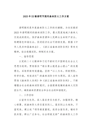 2025年XX镇清明节期间森林防火工作方案