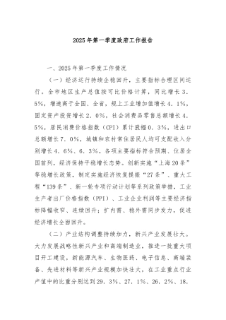 2025年第一季度政府工作报告