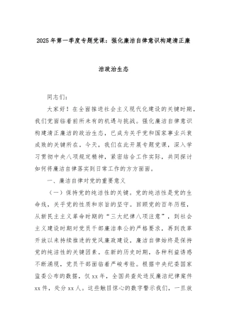 2025年第一季度专题党课：强化廉洁自律意识构建清正廉洁政治生态