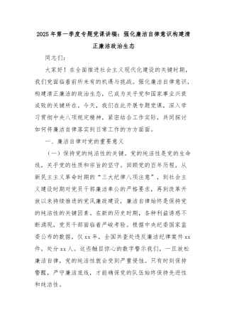 2025年第一季度专题党课讲稿：强化廉洁自律意识构建清正廉洁政治生态