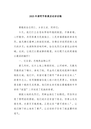2025年清明节祭奠活动讲话稿
