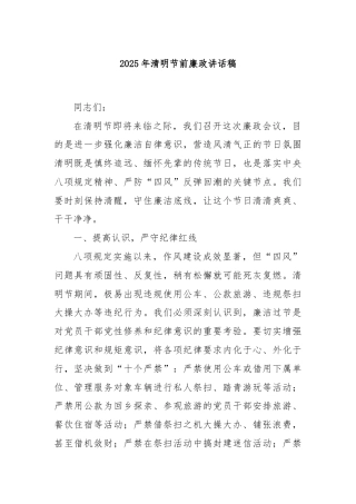 2025年清明节前廉政讲话稿