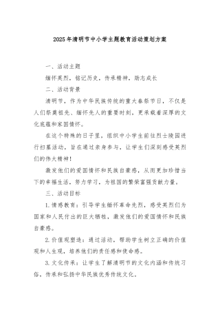 2025年清明节中小学主题教育活动策划方案