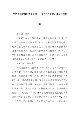 2025年学校清明节讲话稿——追寻先烈足迹，续写时代华章