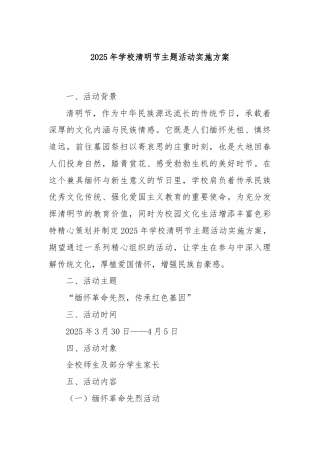 2025年学校清明节主题活动实施方案