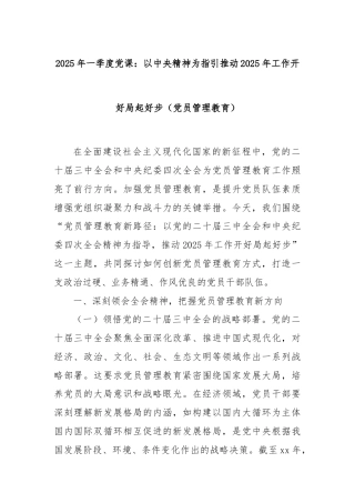 2025年一季度党课：以中央精神为指引推动2025年工作开好局起好步（党员管理教育）