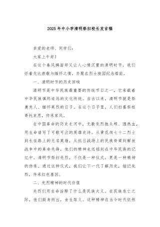 2025年中小学清明祭扫校长发言稿