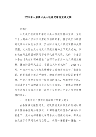 2025深入解读中央八项规定精神党课文稿