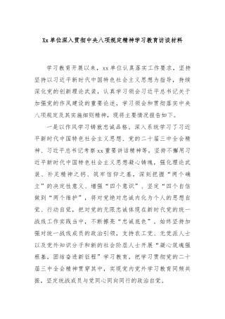 Xx单位深入贯彻中央八项规定精神学习教育访谈材料