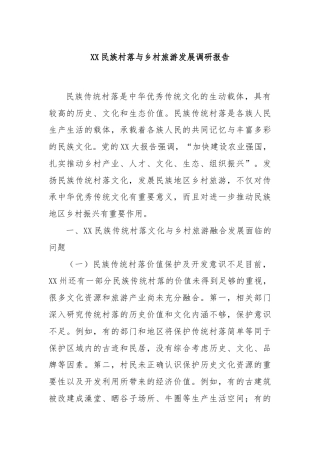 XX民族村落与乡村旅游发展调研报告