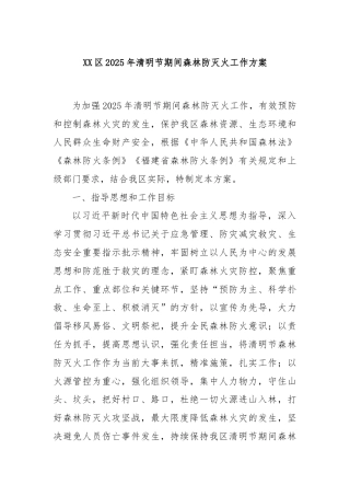 XX区2025年清明节期间森林防灭火工作方案