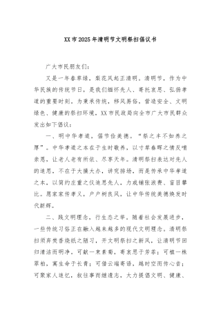 XX市2025年清明节文明祭扫倡议书