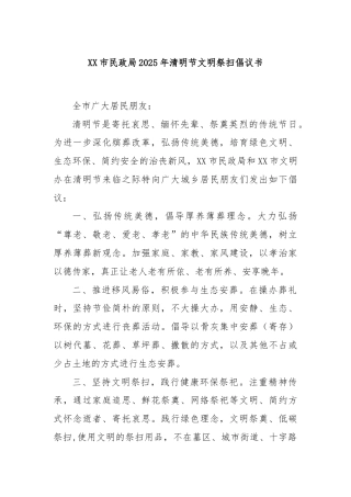 XX市民政局2025年清明节文明祭扫倡议书